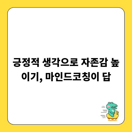긍정적 생각으로 자존감 높이기, 마인드코칭이 답