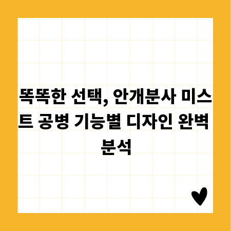 똑똑한 선택, 안개분사 미스트 공병 기능별 디자인 완벽 분석