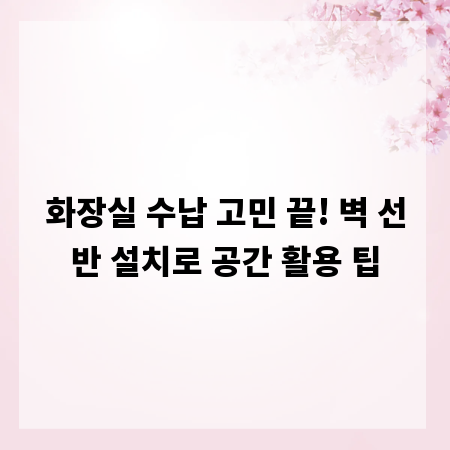 화장실 수납 고민 끝! 벽 선반 설치로 공간 활용 팁