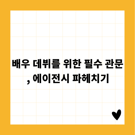 배우 데뷔를 위한 필수 관문, 에이전시 파헤치기