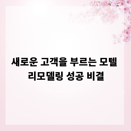새로운 고객을 부르는 모텔 리모델링 성공 비결