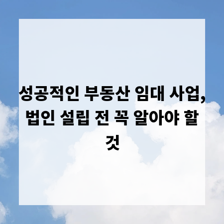 성공적인 부동산 임대 사업, 법인 설립 전 꼭 알아야 할 것