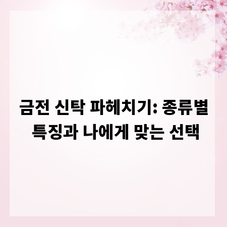 금전 신탁 파헤치기: 종류별 특징과 나에게 맞는 선택