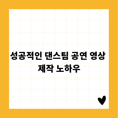성공적인 댄스팀 공연 영상 제작 노하우
