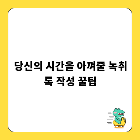 당신의 시간을 아껴줄 녹취록 작성 꿀팁