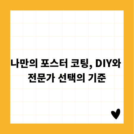 나만의 포스터 코팅, DIY와 전문가 선택의 기준