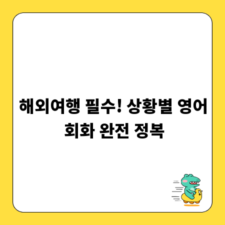 해외여행 필수! 상황별 영어 회화 완전 정복