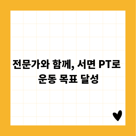 전문가와 함께, 서면 PT로 운동 목표 달성