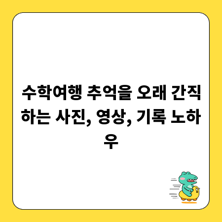 수학여행 추억을 오래 간직하는 사진, 영상, 기록 노하우