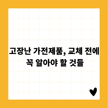 고장난 가전제품, 교체 전에 꼭 알아야 할 것들