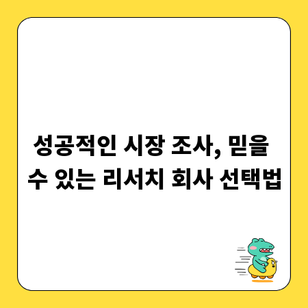 성공적인 시장 조사, 믿을 수 있는 리서치 회사 선택법