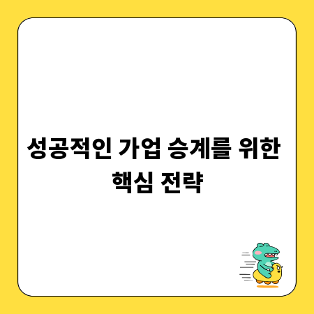 성공적인 가업 승계를 위한 핵심 전략