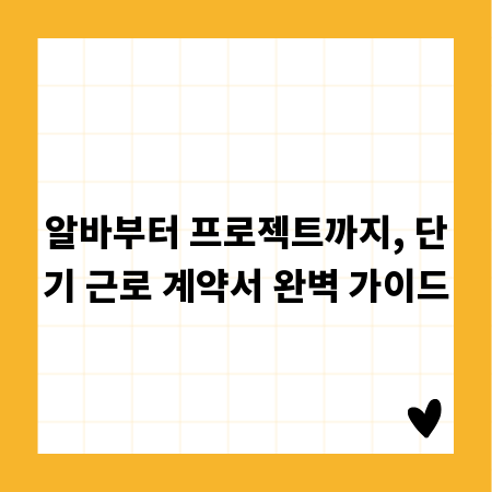 알바부터 프로젝트까지, 단기 근로 계약서 완벽 가이드