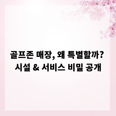 골프존 매장, 왜 특별할까? 시설 & 서비스 비밀 공개