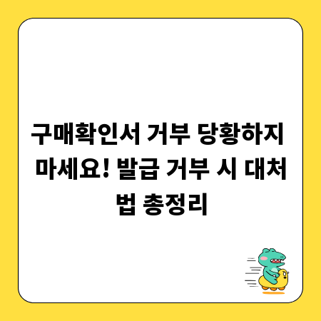 구매확인서 거부 당황하지 마세요! 발급 거부 시 대처법 총정리