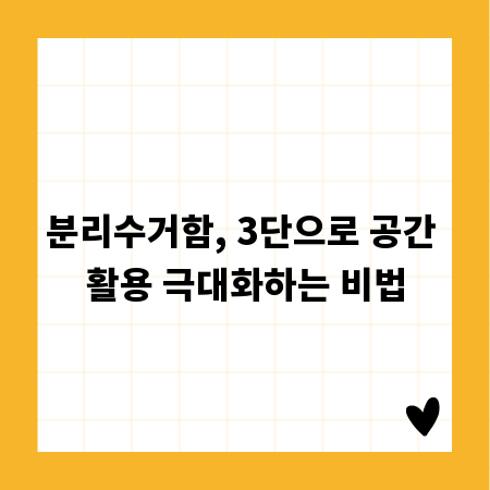 분리수거함, 3단으로 공간 활용 극대화하는 비법