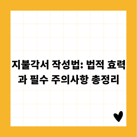 지불각서 작성법: 법적 효력과 필수 주의사항 총정리