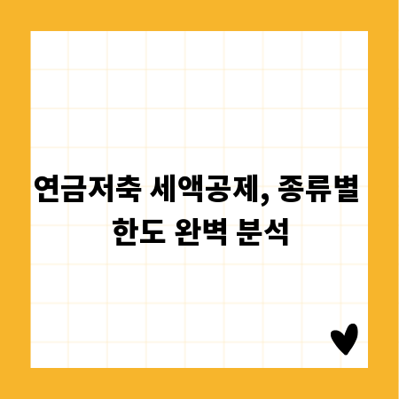 연금저축 세액공제, 종류별 한도 완벽 분석