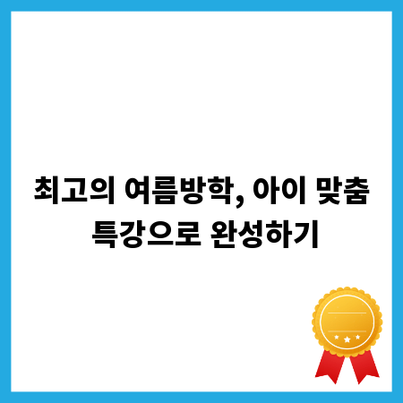 최고의 여름방학, 아이 맞춤 특강으로 완성하기