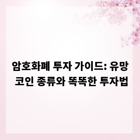 암호화폐 투자 가이드: 유망 코인 종류와 똑똑한 투자법