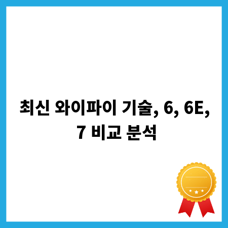 최신 와이파이 기술, 6, 6E, 7 비교 분석