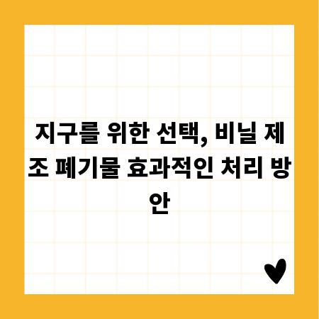 지구를 위한 선택, 비닐 제조 폐기물 효과적인 처리 방안