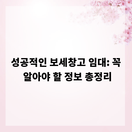 성공적인 보세창고 임대: 꼭 알아야 할 정보 총정리
