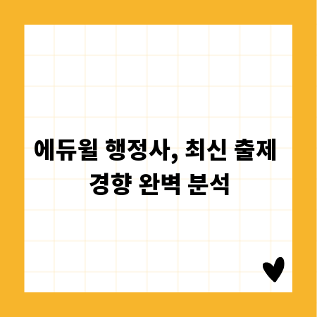 에듀윌 행정사, 최신 출제 경향 완벽 분석