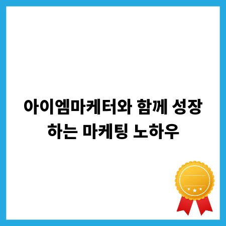 아이엠마케터와 함께 성장하는 마케팅 노하우