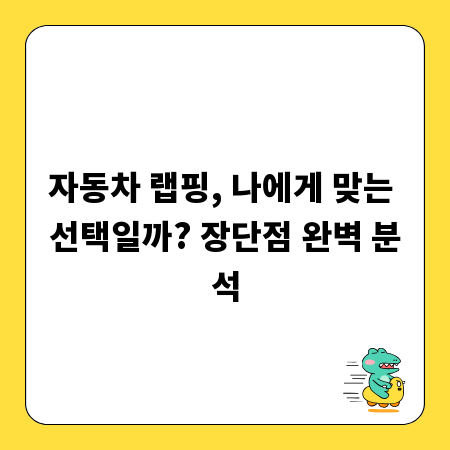 자동차 랩핑, 나에게 맞는 선택일까? 장단점 완벽 분석