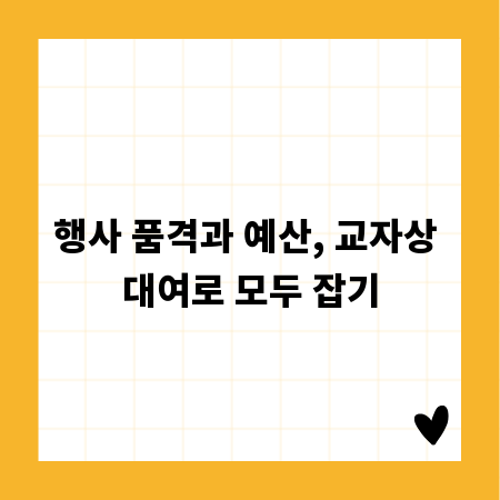 행사 품격과 예산, 교자상 대여로 모두 잡기