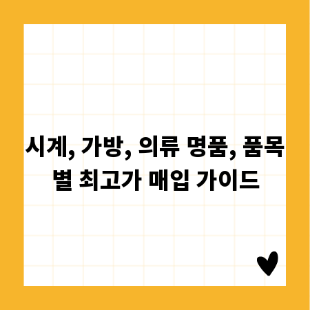 시계, 가방, 의류 명품, 품목별 최고가 매입 가이드