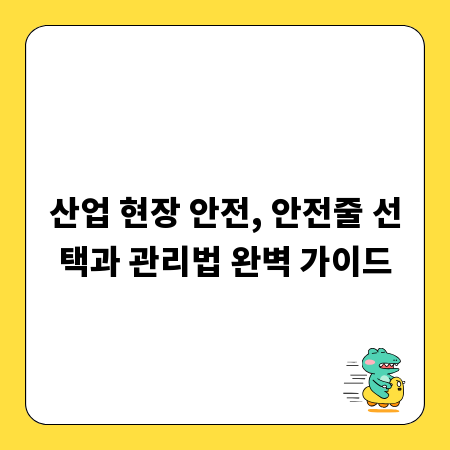 산업 현장 안전, 안전줄 선택과 관리법 완벽 가이드