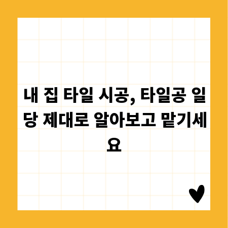 내 집 타일 시공, 타일공 일당 제대로 알아보고 맡기세요