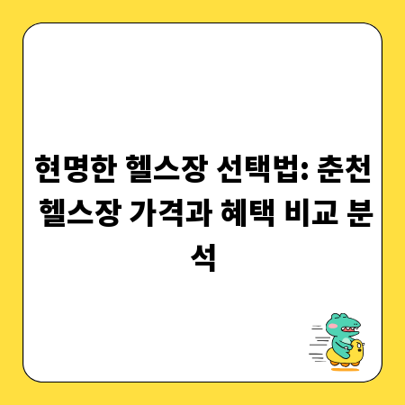 현명한 헬스장 선택법: 춘천 헬스장 가격과 혜택 비교 분석