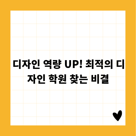 디자인 역량 UP! 최적의 디자인 학원 찾는 비결