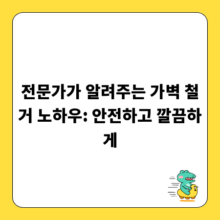 전문가가 알려주는 가벽 철거 노하우: 안전하고 깔끔하게