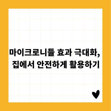 마이크로니들 효과 극대화, 집에서 안전하게 활용하기