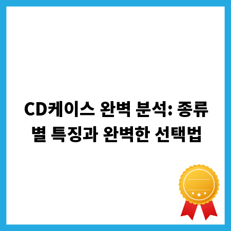 CD케이스 완벽 분석: 종류별 특징과 완벽한 선택법