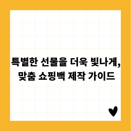 특별한 선물을 더욱 빛나게, 맞춤 쇼핑백 제작 가이드