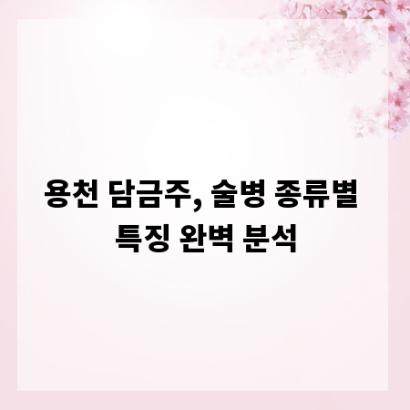 용천 담금주, 술병 종류별 특징 완벽 분석