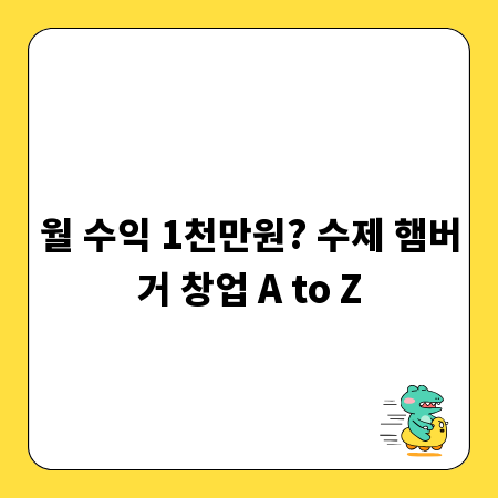 월 수익 1천만원? 수제 햄버거 창업 A to Z