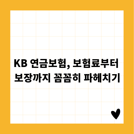 KB 연금보험, 보험료부터 보장까지 꼼꼼히 파헤치기