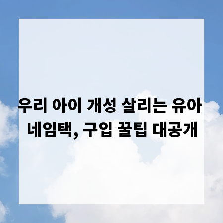 우리 아이 개성 살리는 유아 네임택, 구입 꿀팁 대공개
