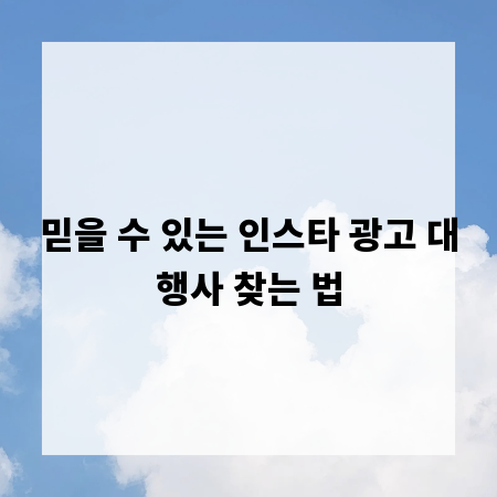 믿을 수 있는 인스타 광고 대행사 찾는 법