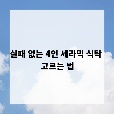 실패 없는 4인 세라믹 식탁 고르는 법