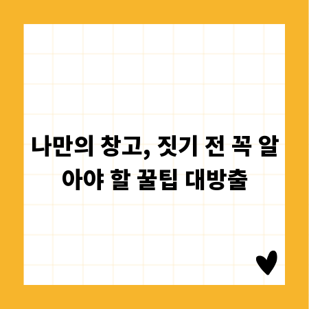 나만의 창고, 짓기 전 꼭 알아야 할 꿀팁 대방출