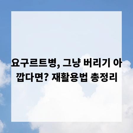 요구르트병, 그냥 버리기 아깝다면? 재활용법 총정리