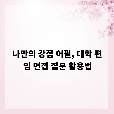 나만의 강점 어필, 대학 편입 면접 질문 활용법