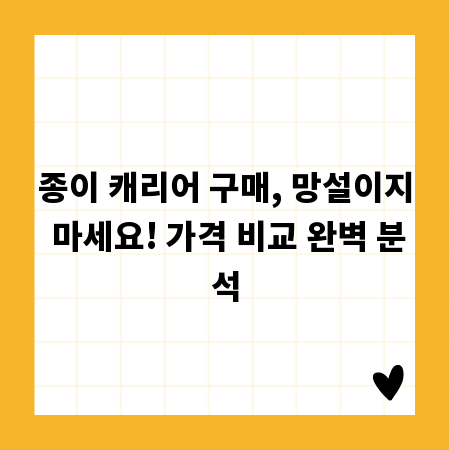 종이 캐리어 구매, 망설이지 마세요! 가격 비교 완벽 분석